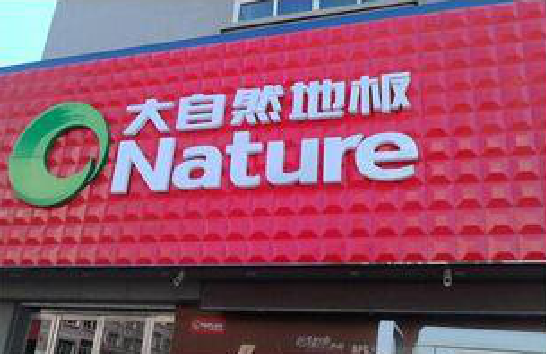 彝良县门头招牌制作就选最合适的材料。