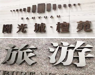 彝良县日常生活中常见的广告金属字。