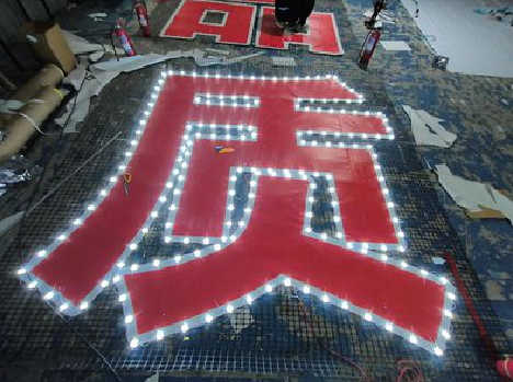 彝良县挂网发光字的制作流程。