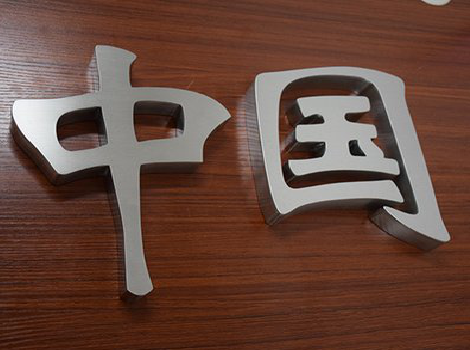 彝良县拉丝不锈钢字的特点。